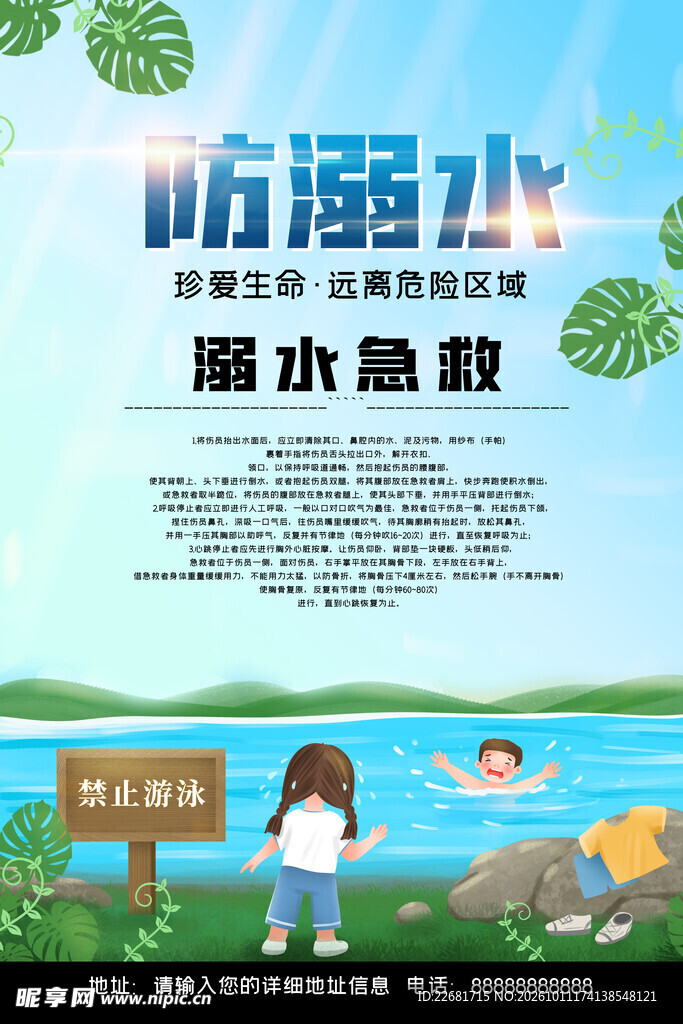  防溺水海报 