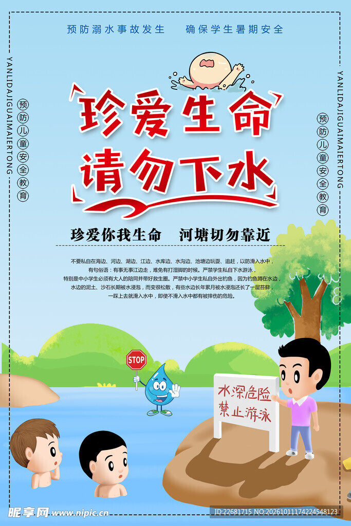 防溺水海报 