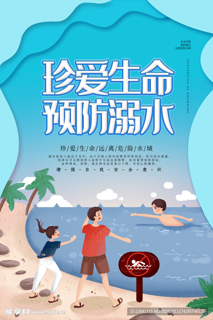  防溺水海报 