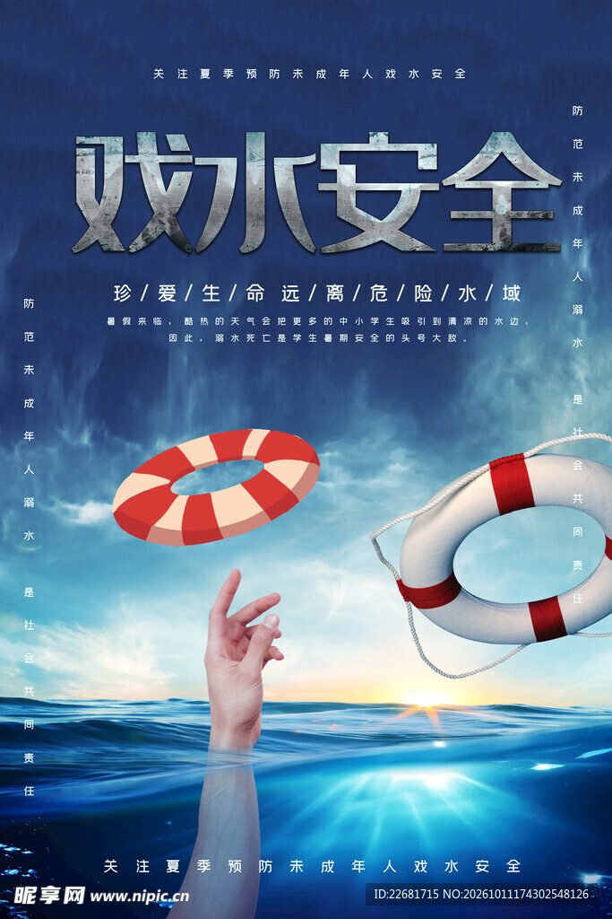  防溺水海报 