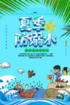  防溺水海报 