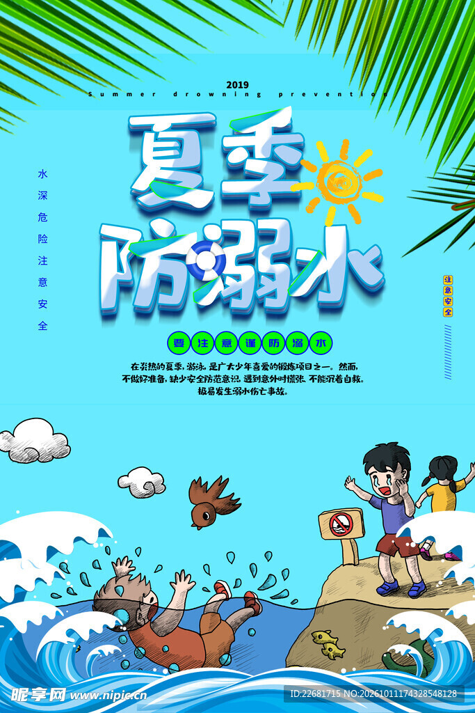  防溺水海报 