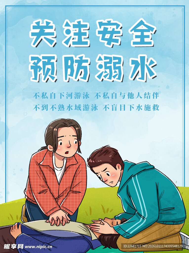 防溺水海报 