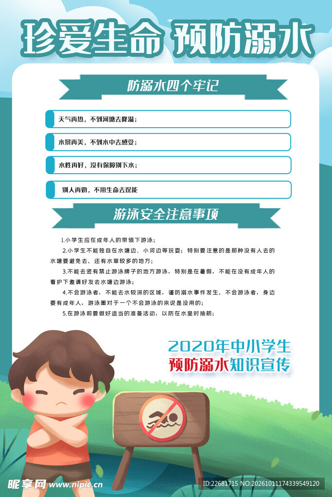  防溺水海报 