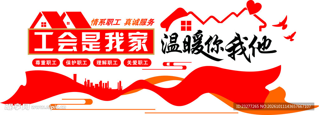 工会是我家主题文化墙