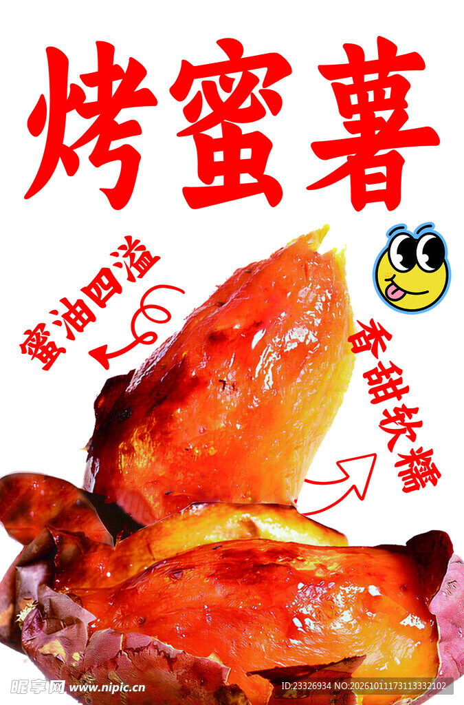 烤蜜薯
