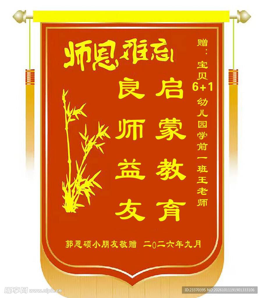 师恩难忘赠恩师锦旗