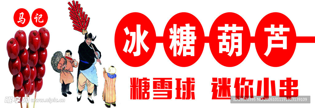 冰糖葫芦美食宣传图