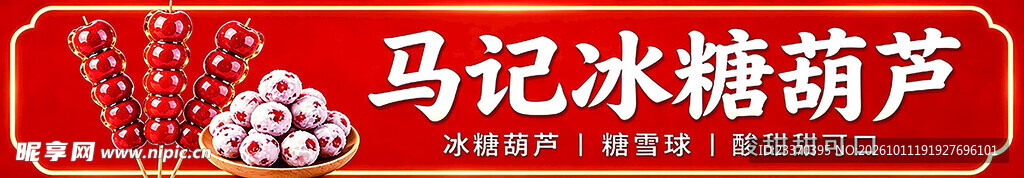 冰糖葫芦