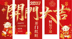 2027 羊年 开门大吉 挂旗