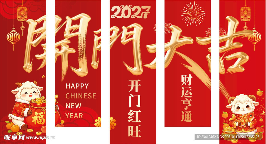 2027 羊年 开门大吉 挂旗