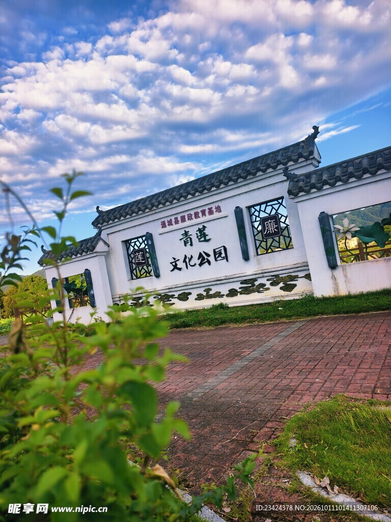 青莲文化公园