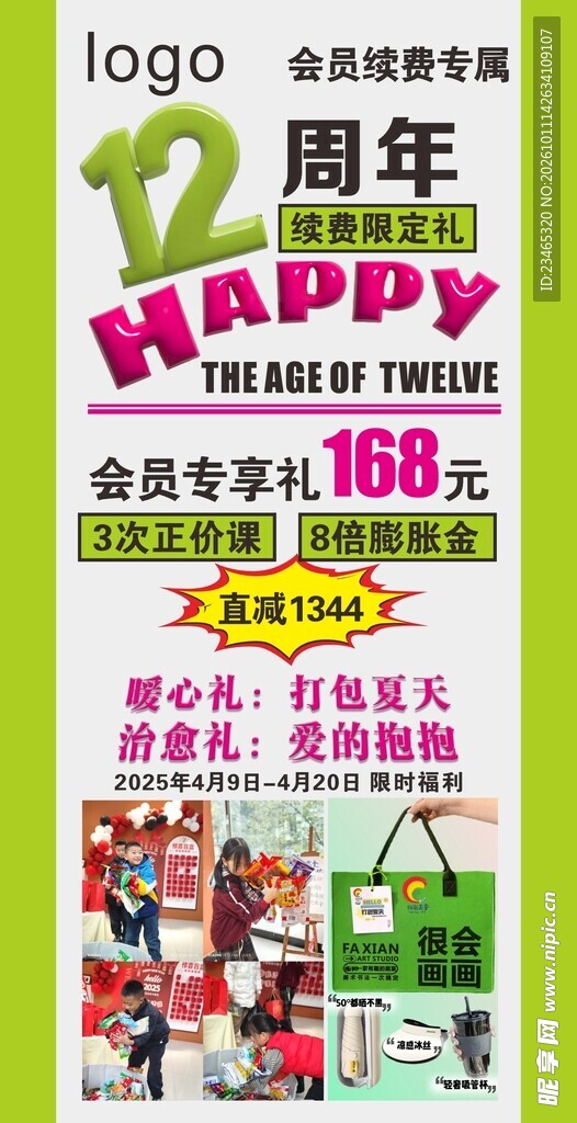 12周年店庆促销海报