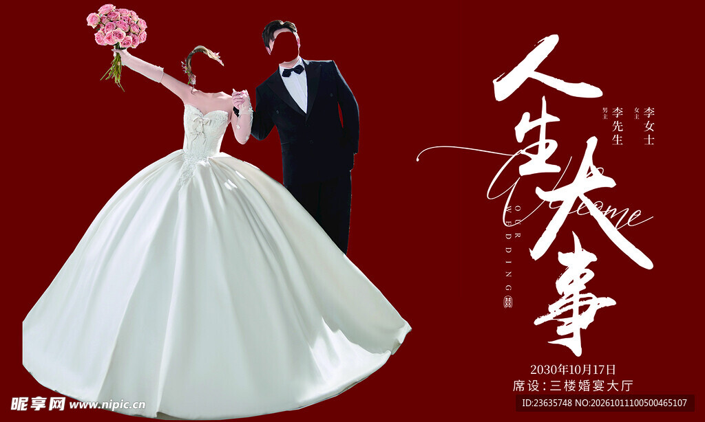 人生大事婚庆新人素材