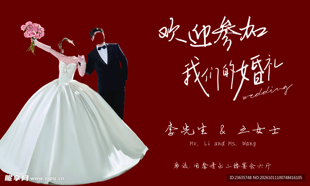 欢迎参加我们的婚礼