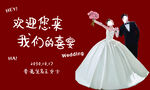 婚礼喜宴邀请海报