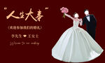人生大喜婚庆海报