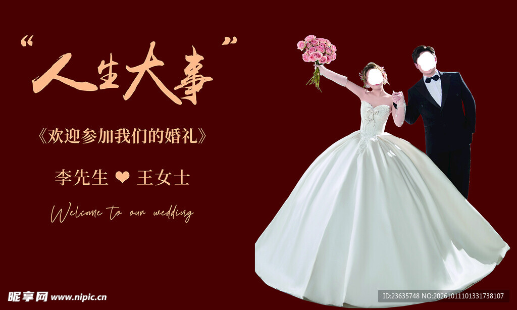 人生大喜婚庆海报