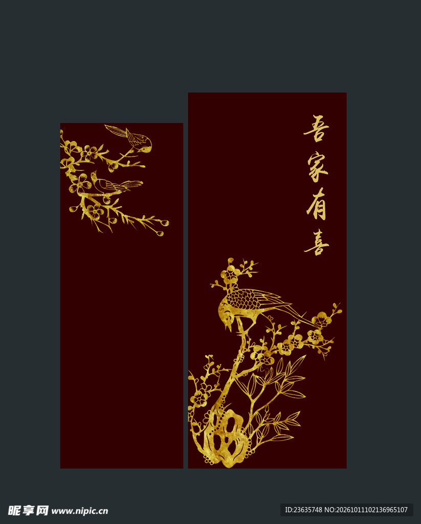 吾家有喜烫金中式装饰