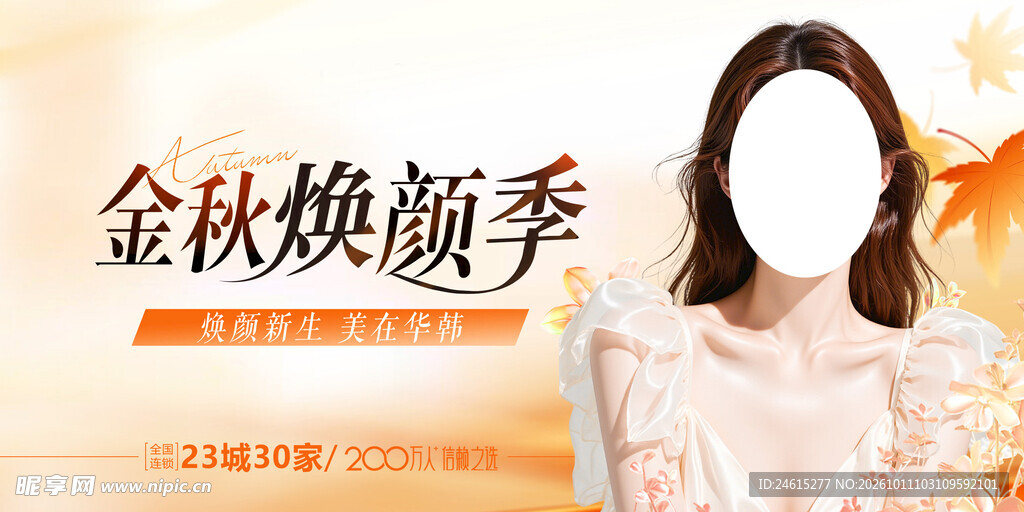 秋季美容