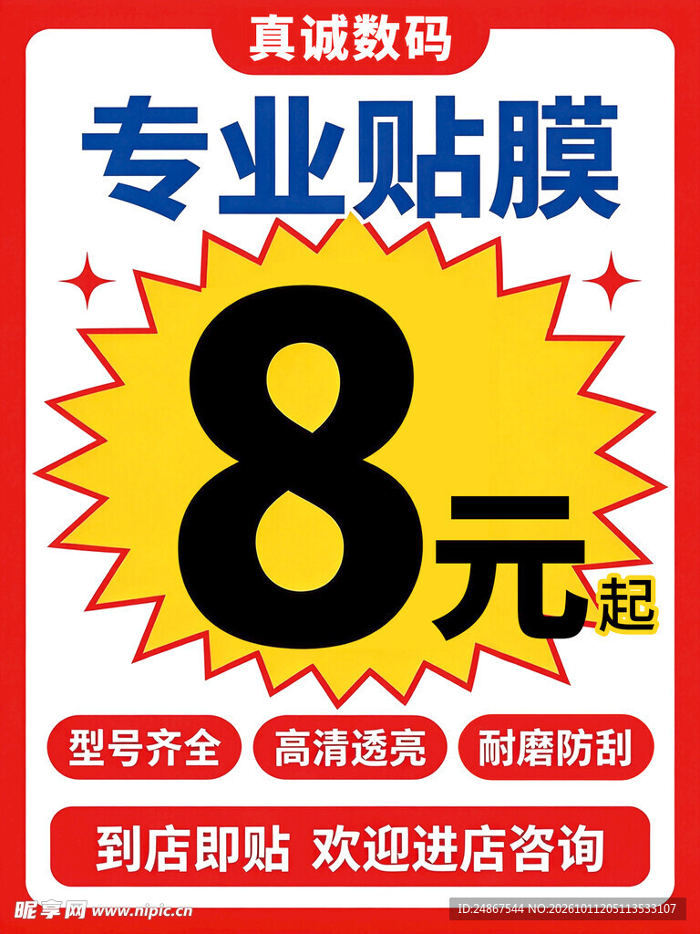 专业贴膜促销海报