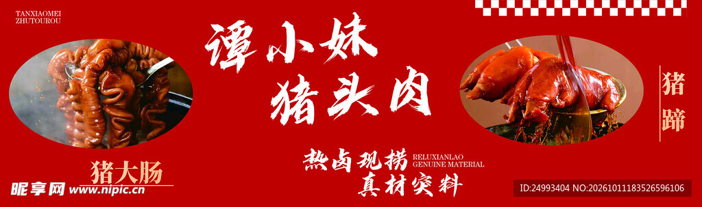谭小妹猪头肉宣传海报