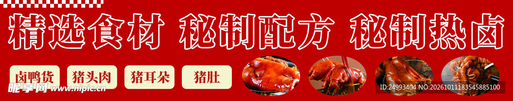 精选食材 秘制配方 秘制热卤