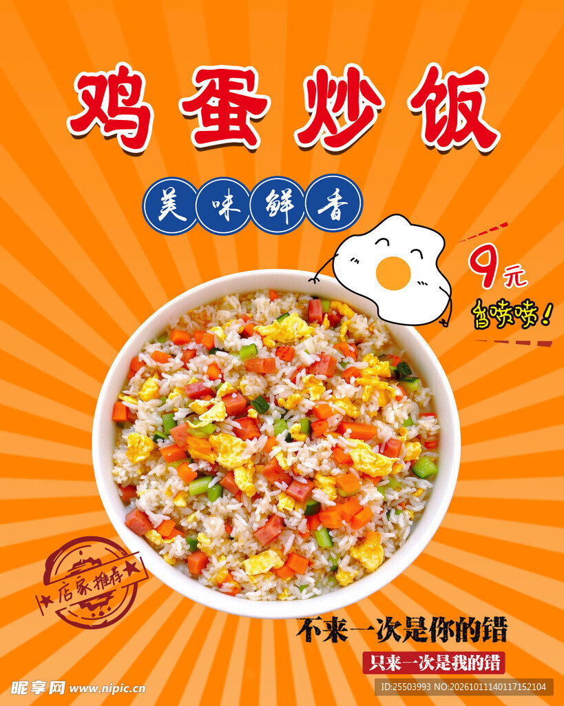 鸡蛋炒饭促销海报