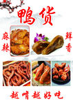 鲜香麻辣卤味鸭货