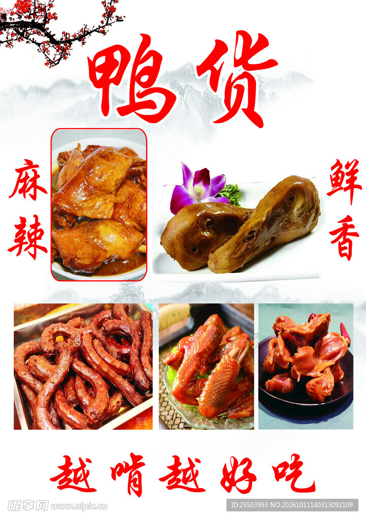 鲜香麻辣卤味鸭货