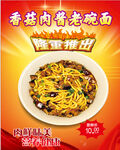香菇肉酱老碗面海报