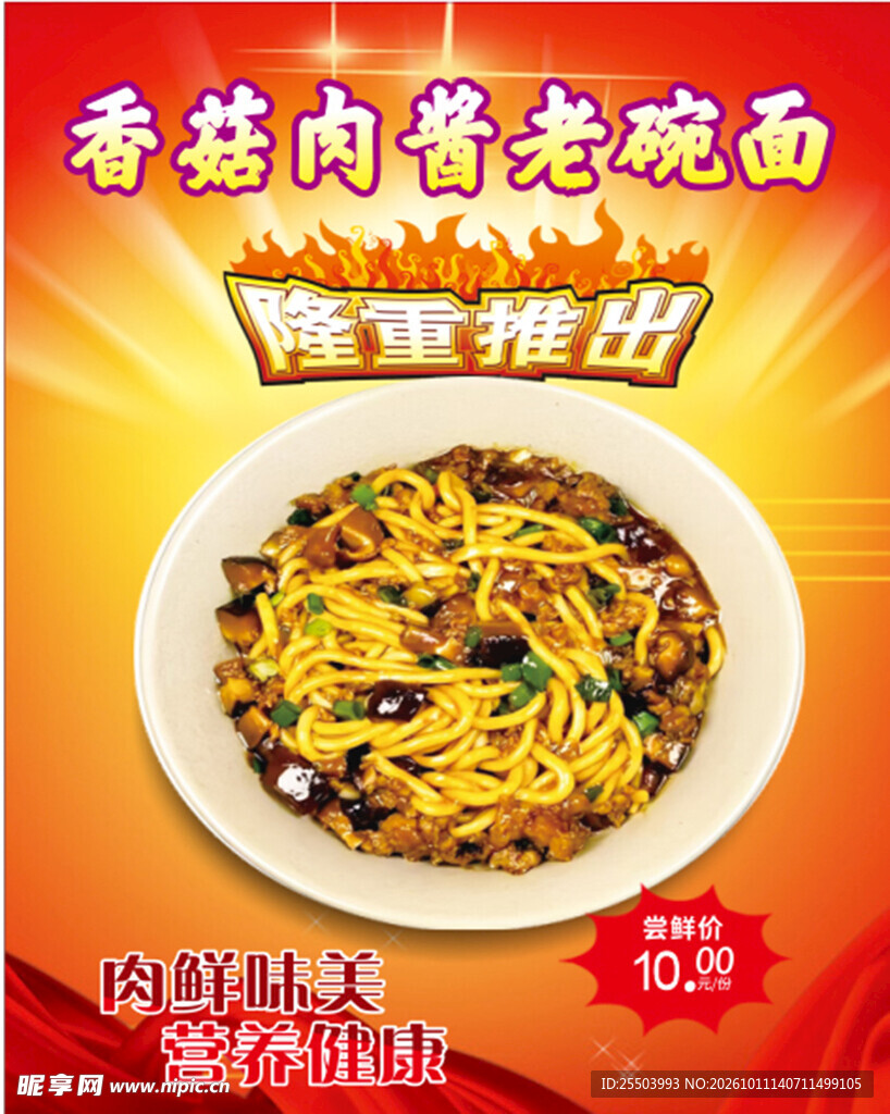 香菇肉酱老碗面海报