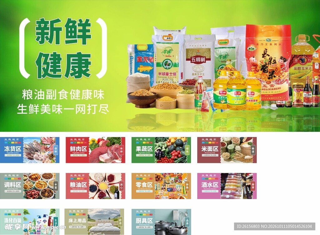 新鲜健康粮油产品展示