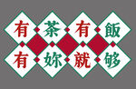 港式餐厅饭馆招牌标语文化墙