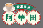 港式餐厅饭馆招牌标语文化墙