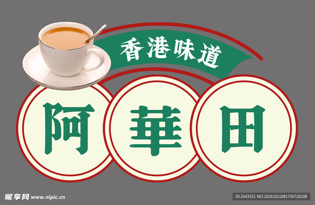 港式餐厅饭馆招牌标语文化墙