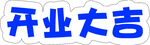 开业大吉