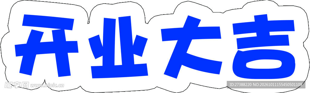 开业大吉