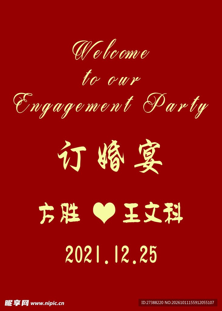 订婚宴 中式订婚迎宾