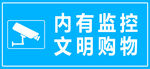 内有监控文明购物