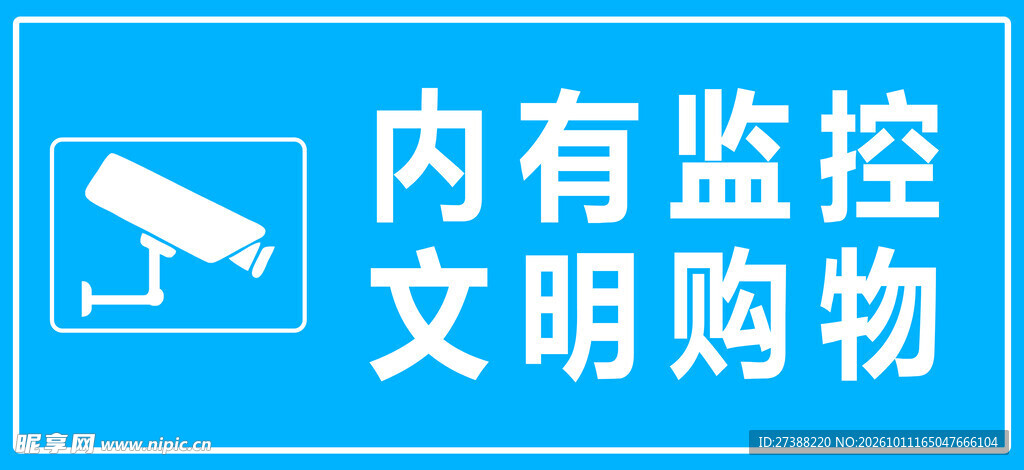 内有监控文明购物