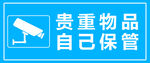 贵重物品自己保管
