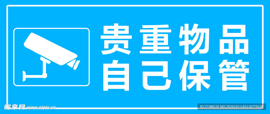 贵重物品自己保管