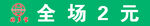 2元店