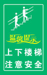 上下楼梯