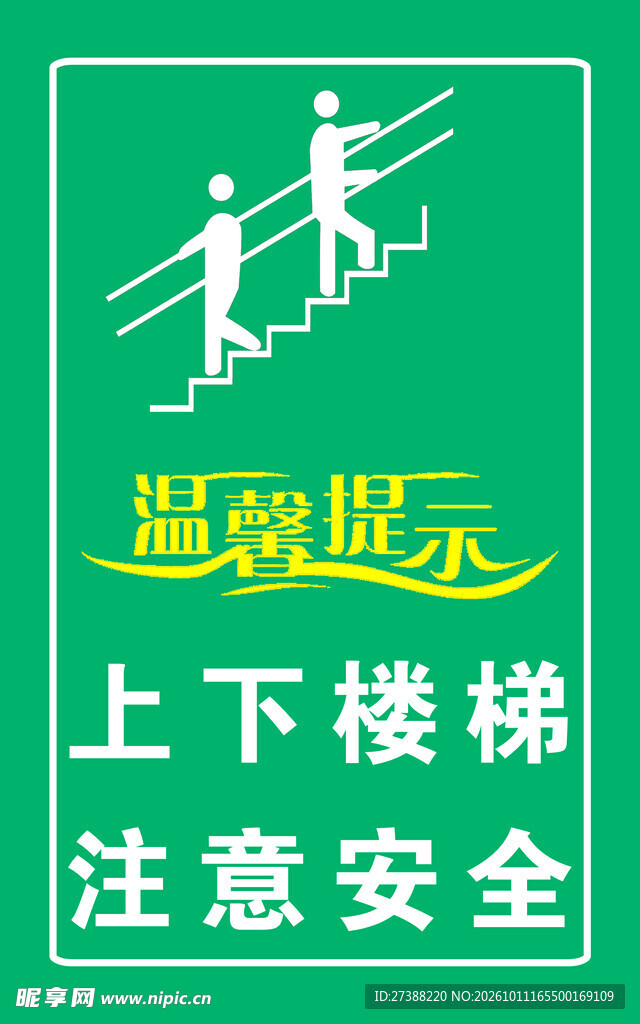 上下楼梯