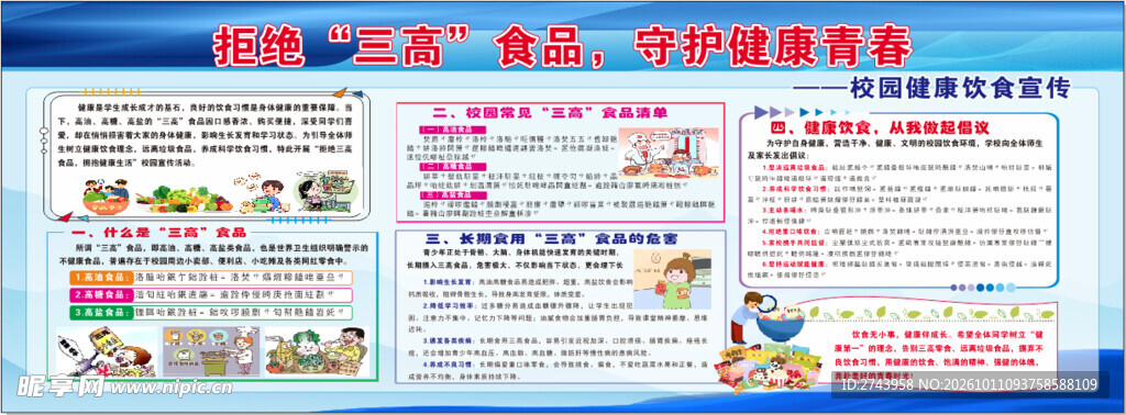 拒绝三高食品
