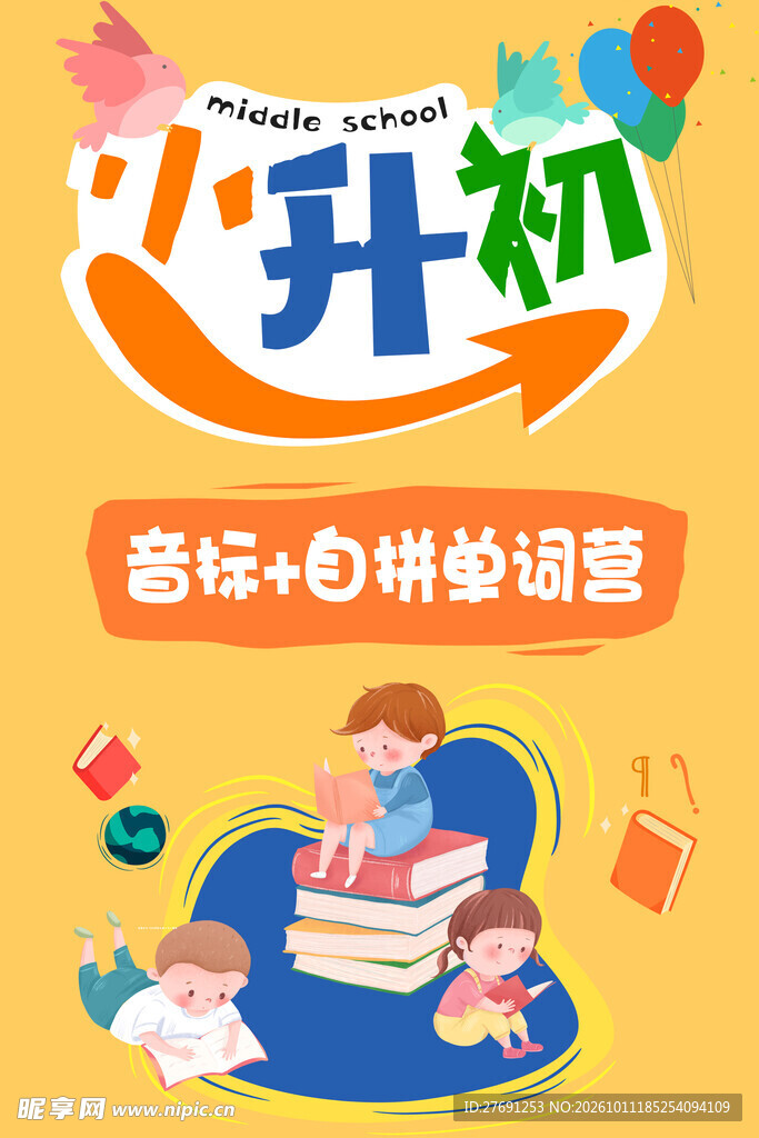 小升初英语单词营宣传海报