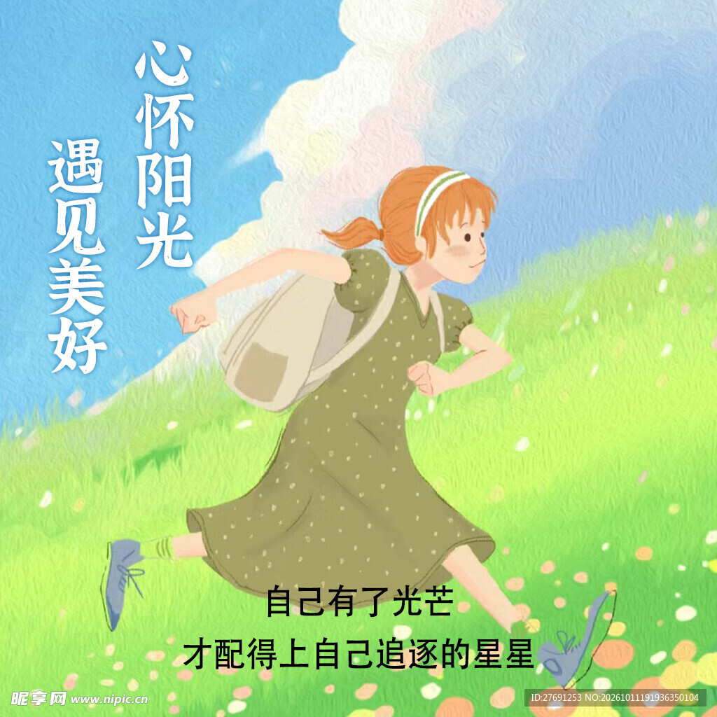 心怀阳光遇见美好插画