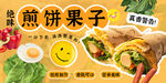 煎饼果子